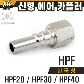 국산 신형 한국형 HPF 에어카플러 속나사타입 플러그 PF타입, 1개