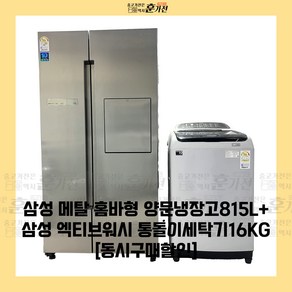 중고 냉장고 세탁기 삼성 메탈 홈바형 양문냉장고815L+삼성 엑티브워시 통돌이세탁기16KG 세트상품 당일배송 설치까지