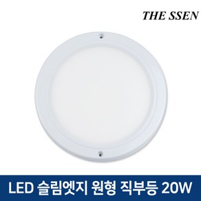 더쎈 LED 슬림엣지 원형 직부등 20W 인테리어 홈조명 베란다 다용도실 현관등