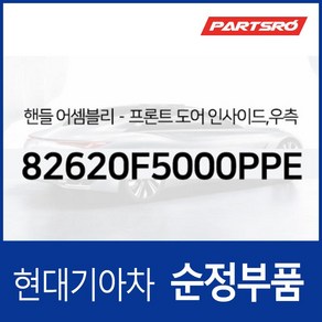 앞문 내부 손잡이 (내캐치 도어캐치) 조수석쪽 (82620F5000PPE) 그랜저HG 30주년