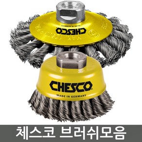 CHESCO 체스코 연마용브러시 와이어브러시 컵브러시 코너베이비 베벨브러쉬 휠브러쉬, 컵 브러시/스테인레스스틸(CH65BS), 1개