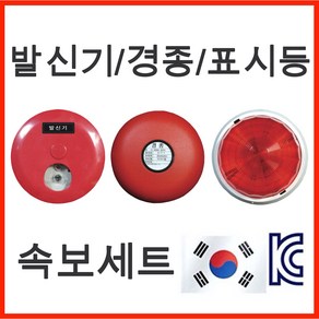 단골소방 소방 표시등 발신기 경종 속보set 국가검정품 국산 소방점검, 1개