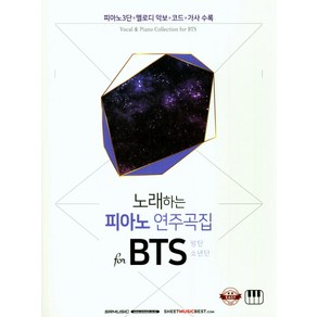 노래하는 피아노 연주곡집 fo BTS(방탄소년단):피아노3단+멜로디 악보+코드+가사 수록, SRMUSIC, 편집부 편저