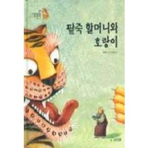 팥죽할머니와 호랑이(까치호랑이 15)