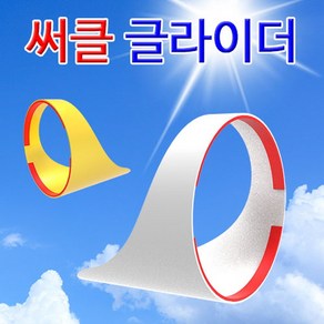 뉴 써클 글라이더(1인용)