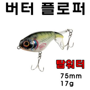 [아프리카피싱] 버터플로퍼 75mm 17g 탑워터 플로팅 배스루어낚시 리버투씨 와퍼플로퍼, G, 1개