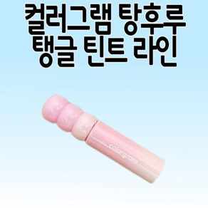 컬러그램 탕후루 탱글 틴트, 1개, 3g, 18 체리빌런 (+미니 탱글로스)