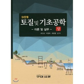 SI단위토질 및 기초공학: 이론 및 실무(상), 구미서관, 최인걸,박영목,류용렬 공저