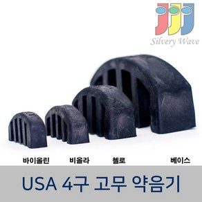 USA 울트라 현악기 4구 고무 약음기 반달형 뮤트기 바이올린 비올라 첼로 베이스, 더블베이스, 1개