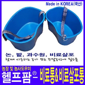 헬프팜 비료통 비료살포기 비료살포통 다용도통, 비료통-소, 1개