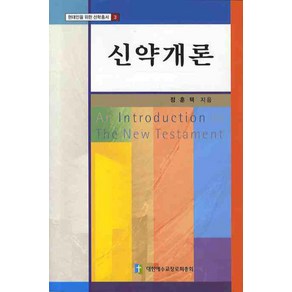 신약개론