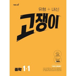 유형+내신 고쟁이 중학 수학 1-1(2025), 수학영역, 중등1학년