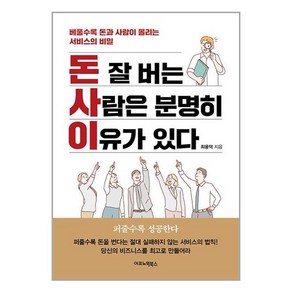 이코노믹북스 돈 잘 버는 사람은 분명히 이유가 있다 (마스크제공)