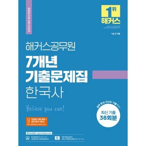 2023 해커스공무원 7개년 기출문제집 한국사