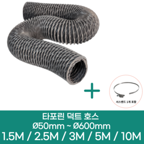 알류미늄(은박) 후렉시블 덕트 호스 + 서스밴드 1개 직경 50mm ~ 500mm 타포린 pvc 후드 자바라 닥트호스 주름관 덕트자재 부속 화장실 욕실팬 호스, 1.5M, 타포린(천), 50mm(2인치)+서스밴드 1개