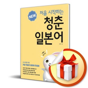 처음 시작하는 청춘일본어 (이엔제이 전용 사 은 품 증 정)