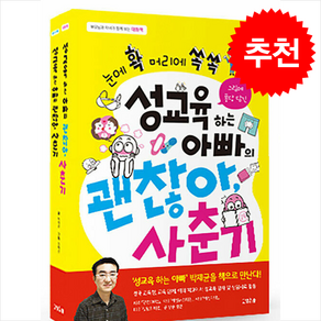 성교육 하는 아빠의 괜찮아 사춘기 (대화책+생각책) + 쁘띠수첩 증정, 고양이뿔, 박제균