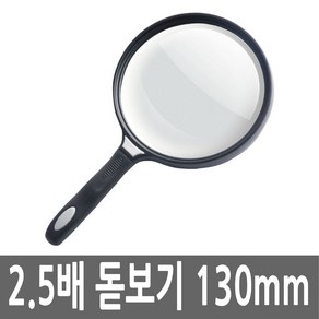 CP X2.5 큰 글씨 확대경 돋보기 130MM, 1개, UC-CP28