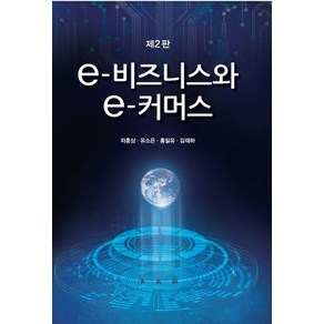 e-비즈니스와 e-커머스, 법문사