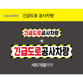 도로공사 안전차량 접근금지스티커, 혼합, 1개