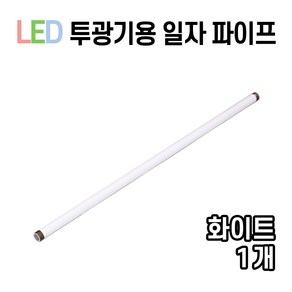 라인조명 LED 에코 원형공장등 사각투광기 150W 100W, 03_투광기용 일자 파이프 (화이트), 1개