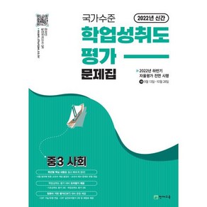 국가수준 학업성취도평가 문제집 중3 사회, 천재교육, 중등3학년