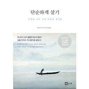 단순하게 살기:인생을 보는 가장 단순한 생각들