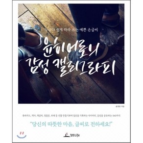 윤히어로의 감성 캘리그라피 : 누구나 쉽게 따라 쓰는 예쁜 손글씨, 윤영웅 저, 청림Life