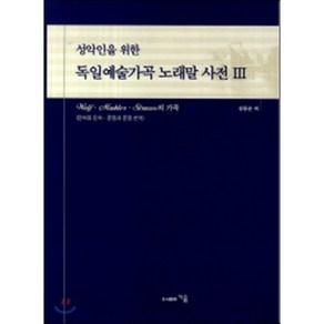 성악인을 위한독일예술가곡 노래말 사전 3, 지음, 김동운