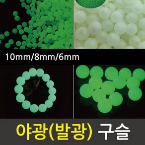 발광(야광) 원형구슬(100g)(외경6mm) KTS