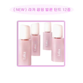 라카 팝핑 벌룬 틴트 12종 중 택1 #벌룬플럼핑 #글로시볼륨립, 1개, 4.5g, 502 스펑키