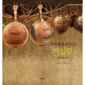 개미에게 배우는 책임감:일개미의 희생, 리잼, .