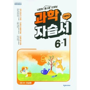 초등학교 과학 자습서 6-1 6학년 1학기 (천재교과서 이상원) 2025년용