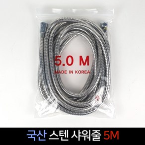 제일tnc 국산 스텐 샤워줄 5M 샤워기호스 샤워호스 메탈, 1개