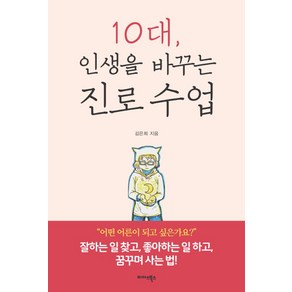 10대 인생을 바꾸는 진로 수업:잘하는 일 찾고 좋아하는 일 하고 꿈꾸며 사는 법!, 미다스북스, 김은희