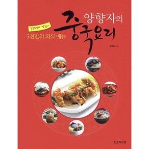 양향자의 중국요리:5천만의 외식 메뉴