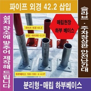 매립형 앙카 베이스(하부베이스 48.6 X 높이 15CM ) 10개 묶음 판매 파이프 42.6삽입형 전국배송(제주도 포함)