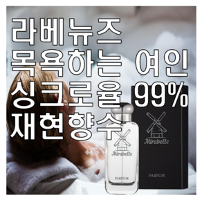 미라벨 라베뉴즈 목욕하는 여인 향 오드퍼퓸, 1개, 30ml