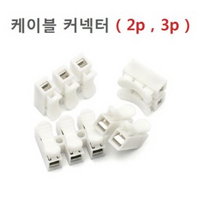 케이블 커넥터 전선 연결잭 2P 3P 클램프, 2개