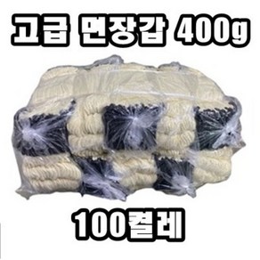 INVEN* 인벤 고급 면장갑 400g 100켤레 (작업 노동 DIY 청소 이사 수리) @안정2중포장@, 1개