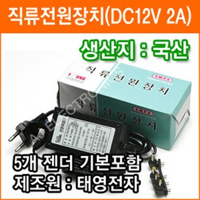 태영전자 12V 2A 정전압(SMPS) DC아답터 SMPS아답타 직류전원장치 가정용아답터 코드타입, 1개