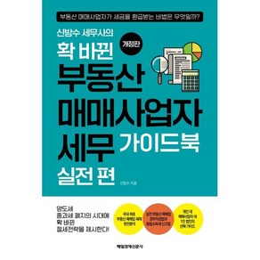 신방수 세무사의확 바뀐 부동산 매매사업자 세무 가이드북 실전 편