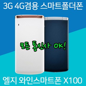 LG 스마트폴더폰 X100 휴대폰