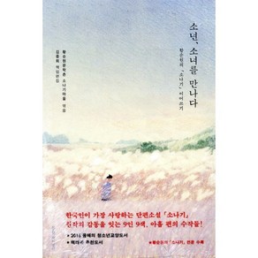 소년 소녀를 만나다:황순원의 소나기 이어쓰기, 문학과지성사, 황순원문학촌 소나기마을 편