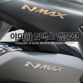 [국내당일배송]야마하 엔맥스 이니셜 엠블럼 N-MAX 튜닝데칼스티커 4컬러 간편장착 N 155 250 400 125