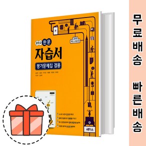 씨마스 중등 한문 자습서 평가문제집 겸용 (중학 한문과목) [빠른배송!최신상품!]