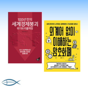 [About 암호화폐] 100년 만의 세계경제 붕괴 위기와 리플혁명 + 외계어 없이 이해하는 암호화폐 : 비트코인부터 시작하는 블록체인