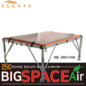 [이스케이프] 빅스페이스에어 대좌대 BIGSPACE AIR, 2000mm X 1500mm