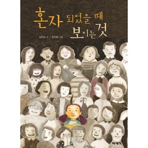 혼자 되었을 때 보이는 것, 미세기