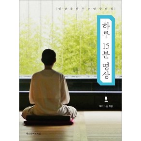 하루 15분 명상:일상을 바꾸는 명상의 힘, 책으로여는세상, 혜거